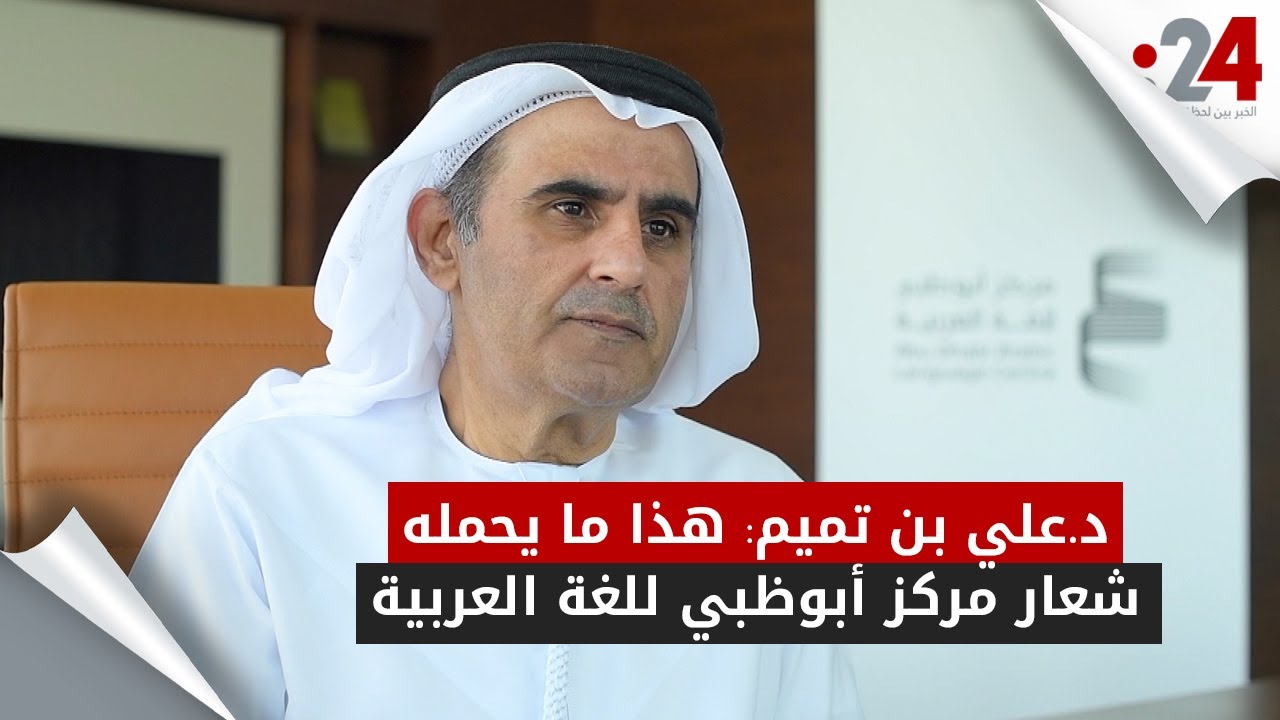 د علي بن تميم: هذا ما يحمله شعار مركز أبوظبي للغة العربية - YouTube