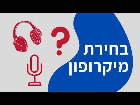 איזה מיקרופון מומלץ להקלטת קורסים דיגיטלים וסרטוני יוטיוב?