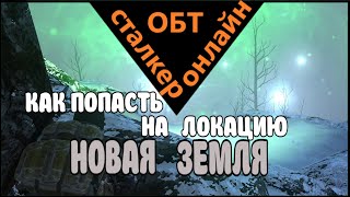 Сталкер онлайн ОБТ |Stay Out| КАК ПОПАСТЬ НА НОВУЮ ЗЕМЛЮ