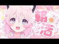 〖 朝雑 〗　朝から元気✨お届けしちゃうよ！☀️ コメント初見大歓迎！！！　〖 ぱるぺてぃ 〗🍰🐾
