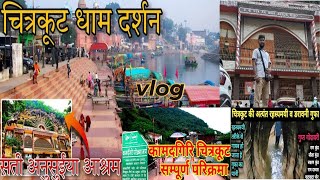 { चित्रकूट } Chitrakoot Dham | Ram Ghat | Kamadgiri Temple | Gupt Godavari | tourist place | UP