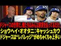 「GOATと一緒にプレー？ショウヘイ・オオタニがタッカーのドジャース移籍理由？」アイゼン激怒、ヤンキースファン唖然！ドジャースがカイル・タッカーを“反則級”獲得！【日本語字幕】【海外の反応 】