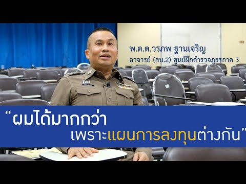 เสียงจริงถึงเพื่อนสมาชิก กบข. EP.1 "ผมได้มากกว่า เพราะแผนการลงทุนต่างกัน"