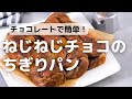 ねじって焼いて美味しい！チョコシートを使って作るねじチョコちぎりパンレシピ