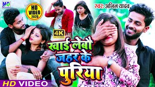 #Video_Song खा लेबो जहर के पुरिया गे जान Kha Lebo Jahar Ke Puriya Ge Jaan #Anil Yadav 4K Video