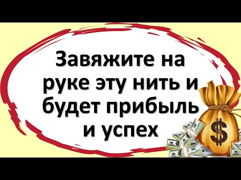 Завяжите на руке эту нить и будет прибыль и успех