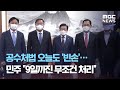 공수처법 오늘도 '빈손'…민주 "9일까진 무조건 처리" (2020.12.04/뉴스데스크/MBC)