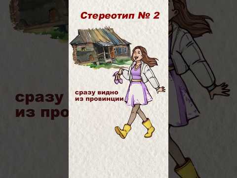 Стереотип 2 #пролюдей #боль #провинция