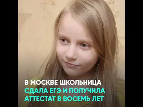 В Москве школьница сдала ЕГЭ и получила аттестат в восемь лет