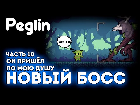 Видео: Новый босc в Peglin / Он пришёл по мою душу / Пеглин / Шармагедон 4 / Часть 10 / Peglin