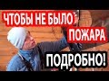 МОНТАЖ ПЕЧИ И ПОТОЛОЧНО-ПРОХОДНОГО УЗЛА. Чтобы не было пожара.