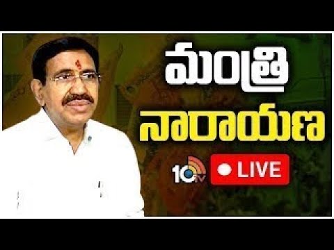 LIVE | Minister Narayana Press Meet | మంత్రి నారాయణ ప్రెస్ మీట్ | 10TV - 10TVNEWSTELUGU