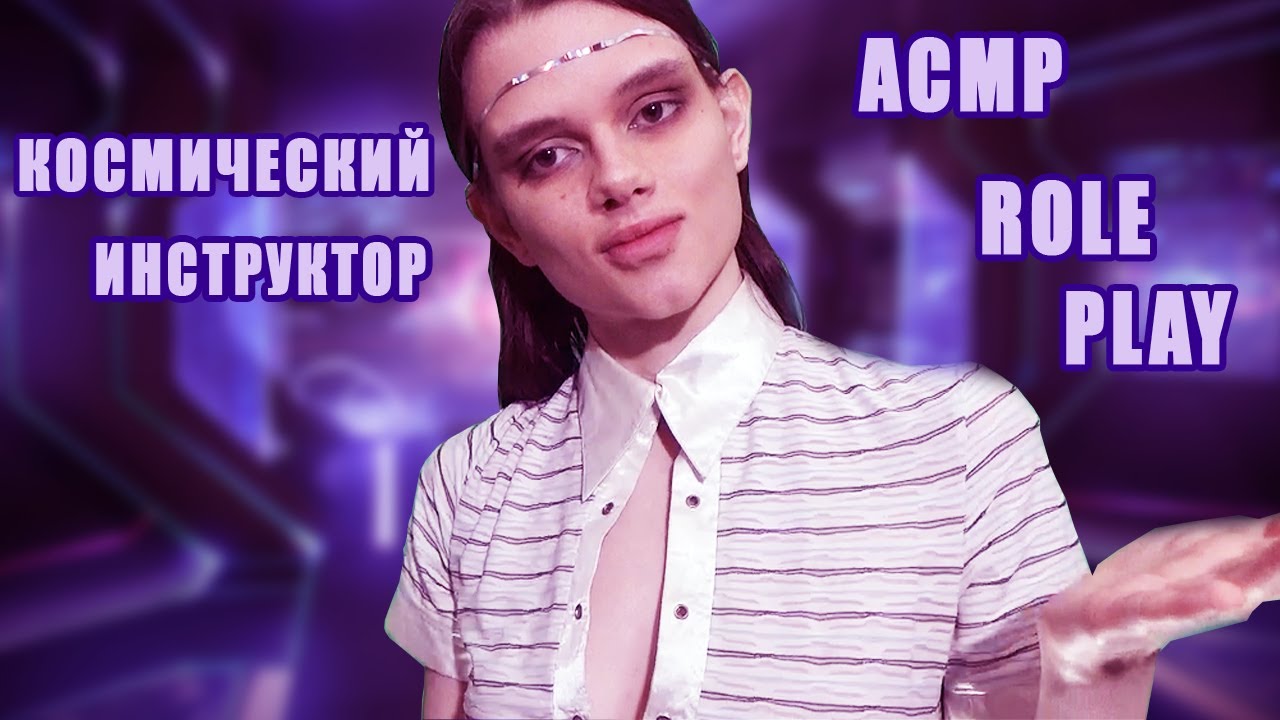 АСМР Космический инструктор подготовит тебя к заданию Ролевая игра Preparing for a space mission