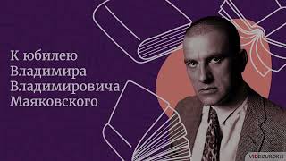 Видеоурок Для Классного Часа «К Юбилею Владимира Владимировича Маяковского»