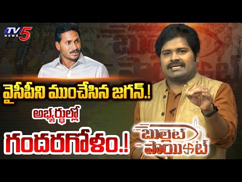 నిండా మునిగిపోయిన జగన్! | YSRCP | CM Jagan | AP Elections 2024 | TV5 News - TV5NEWS