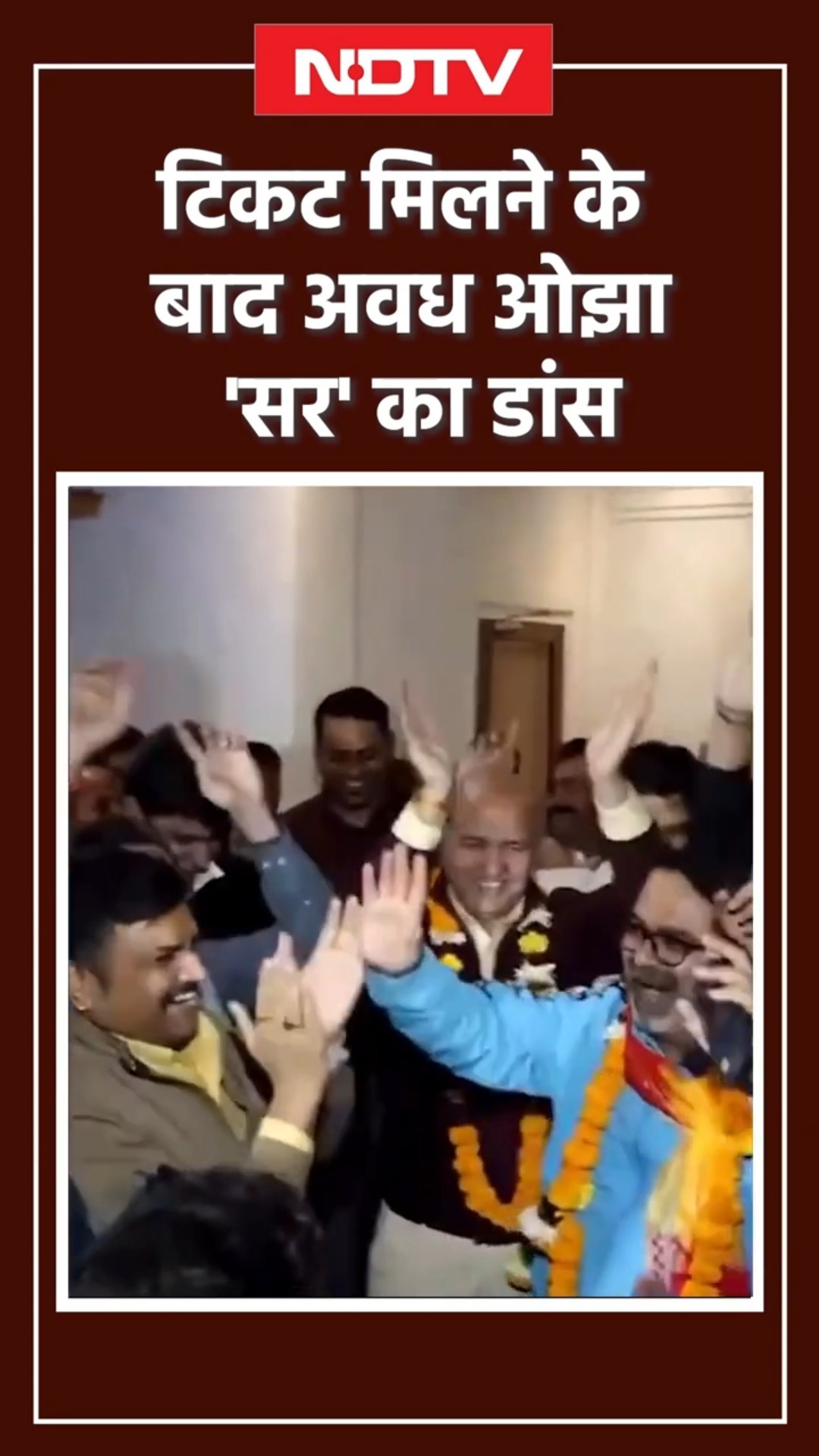 Awadh Ojha Sir Video: Patparganj से Ticket मिलने के बाद Manish Sisodia के साथ जश्न मनाते दिखे ओझा