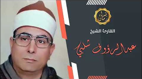 قران الجمعه الشيخ عبد الرؤوف شلبي تلاوه من سورتي الكهف والانفطار من مسجد سيدي علي زين العابدين