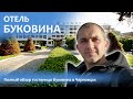 Отель Буковина | Полный обзор гостиницы Буковина в Черновцах!