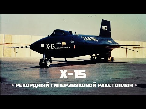 Видео: X-15. Гиперзвук с человеком на борту / ENG Subs