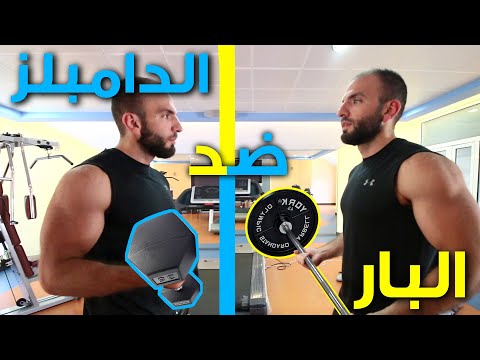 فيديو: كيفية بناء العضلات بالبار والدمبلز