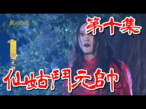 台劇-戲說台灣-仙姑鬥元帥-EP 10