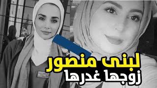 تفاصيل مُبكية لما حدث مع لبنى منصور بعد غدر زوجها.. هذا ما عثروا عليه داخل السيارة