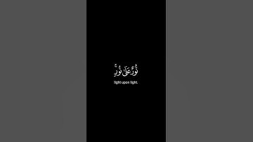 نُّورٌ عَلَىٰ نُورٍ || سورة النور #القرآن_الكريم #القران_الكريم #القرأن_الكريم #سورة #الله #shots