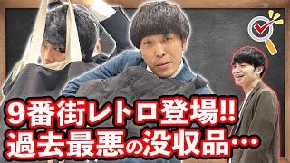 【9番街レトロ】没収必至？！委員長困惑の品が続出！【マンゲキ風紀委員】【令和喜多みな実】