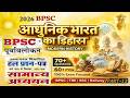 Bpsc Purvavlokan Ghatna Chakra 2026 | सामान्य अध्ययन | पूर्वावलोकन (घटना चक्र) | Modern History - 13