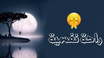 تلاوة خاشعة تريح القلب والنفس من القرآن الكريم   للقارء | القارئ  معاذ العيد    ايات يطمئن لها القلب