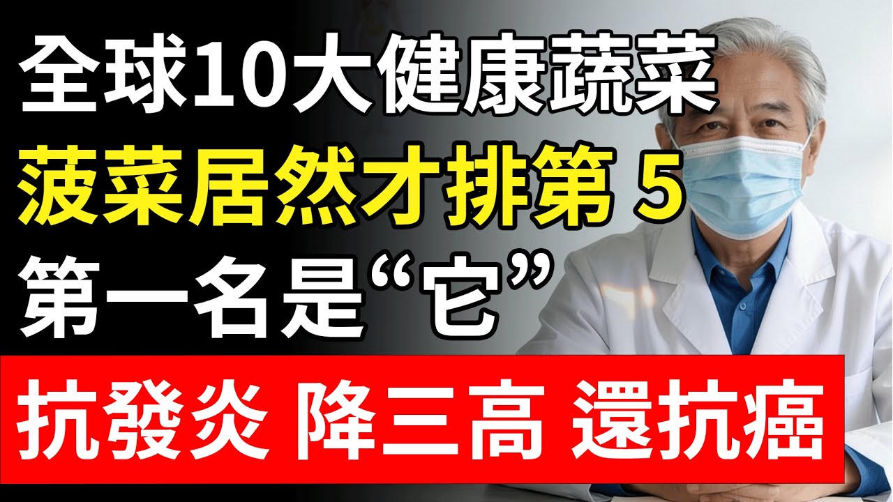 全球公認的10大健康蔬菜！菠菜只排第5，第1名家家都有，卻被當垃圾丟了！
