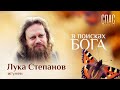 ИГУМЕН ЛУКА (СТЕПАНОВ): КАК АКТЁР СТАЛ МОНАХОМ?