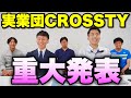 【ソフトテニス】実業団CROSSTYから大事なお知らせがあります！【2022年重大発表】