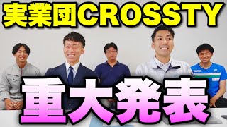 【ソフトテニス】実業団CROSSTYから大事なお知らせがあります！【2022年重大発表】