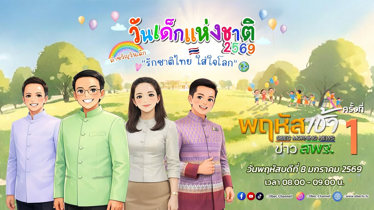 รายการ "พฤหัสเช้า ข่าว สพฐ." ช่วง เรื่องเล่า ข่าว สพฐ. ครั้งที่ 1/2569 วันที่ 8 มกราคม 2569