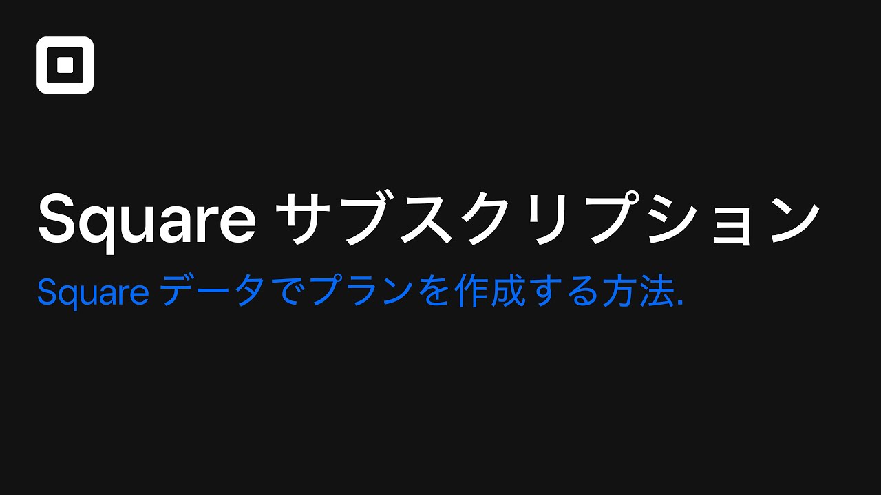 Square サブスクリプション：Square データでサブスクリプションプランを作成する