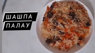 Шашпа палау .Как правильно приговить настоящий плов. Очень вкусный.