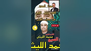 سورة البروج / والطارق قرأن كريم بصوت إبداع وصوت جميل  الشيخ محمد الليثى رحمه الله