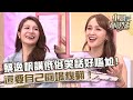 都是沈玉琳害的？蔡逸帆講低俗笑話好尷尬！還要自己圓場糗翻！【#小姐不熙娣】20250609 EP812 Part3