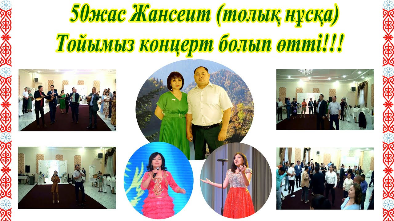 /Көкшеде өткен керемет той /50жас Жансеит/Наштенұлы (толық нұсқа)/