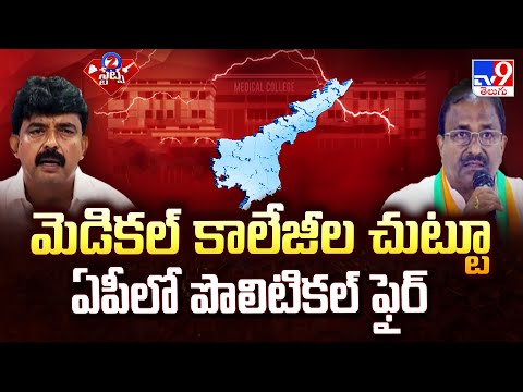 AP Politics : మెడికల్ కాలేజీల చుట్టూ ఏపీలో పొలిటికల్ ఫైర్ | TDP Vs YCP | TV9 - TV9