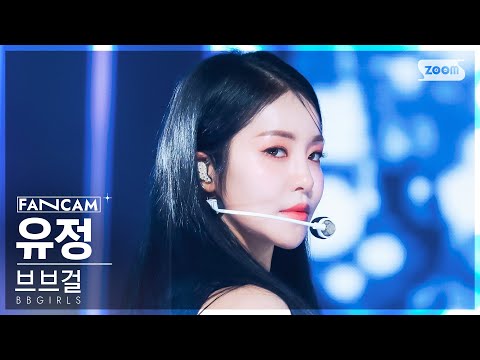 [안방1열 직캠4K] 브브걸 유정 &#39;ONE MORE TIME&#39; (BBGIRLS YOUJOUNG FanCam) @SBS Inkigayo 230813