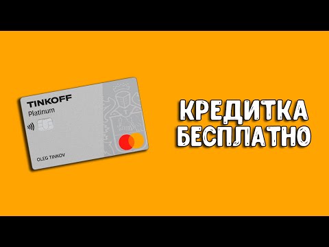 Тинькофф Платинум - бесплатное обслуживание