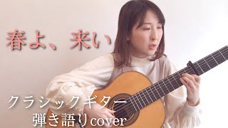 春よ、来い/クラシックギター弾き語りcover（original by 松任谷由実）