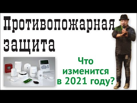 Противопожарная защита. Что изменится в 2021 году?