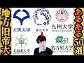 【地方旧帝大あるある】高速50連発！