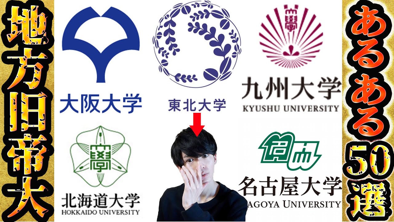 旧 帝国 大学 と は