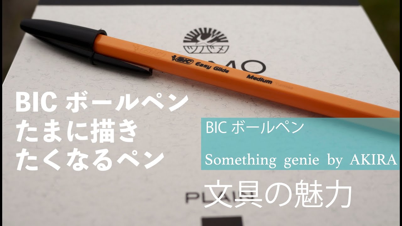 Bigボールペンの心地よ書き味にハマる Vol 1026安価なボールペンでもこんなに心地よい たまに描きたくなるペン Youtube