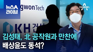 김성태, 北 공작원과 만찬에 배상윤도 동석? | 뉴스A 라이브