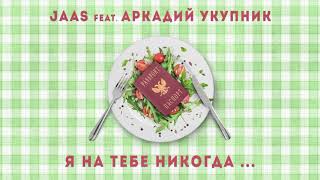 Jaas feat. Аркадий Укупник  - Я на тебе никогда (Remix)